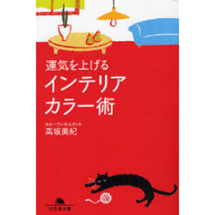 運気を上げるインテリアカラー術