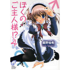 ぼくのご主人様！？　４