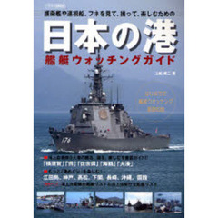 日本の港　護衛艦や巡視船、フネを見て、撮って、楽しむための　艦艇ウォッチングガイド　はじめての艦艇ウオッチング基礎知識