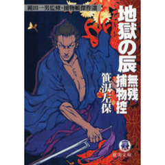 地獄の辰無残捕物控