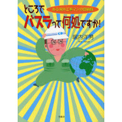 ところでバスラって何処ですか！　ある海外工事マンの回顧録