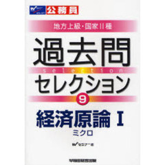 公務員試験地方上級・国家Ⅱ種過去問セレクション　〔２００８年度版〕９　経済原論　１