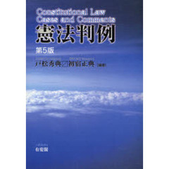 憲法判例　第５版