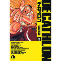 デカスロン　３