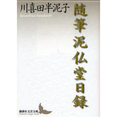 泥仏堂日録　随筆
