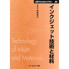 インクジェット技術と材料　普及版