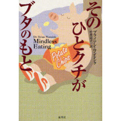 そのひとクチがブタのもと