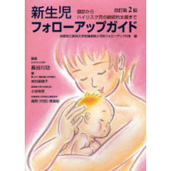 新生児フォローアップガイド　健診からハイリスク児の継続的支援まで　改訂第２版