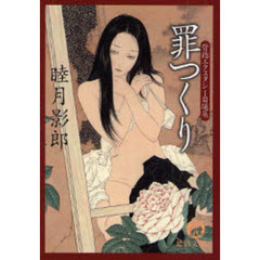 罪つくり　背徳エクスタシー自選集