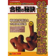 社会保険労務士試験　戦略的学習法と合格体験記集　２００７年度版