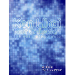 楽譜　新・平井堅ベスト・コレクション