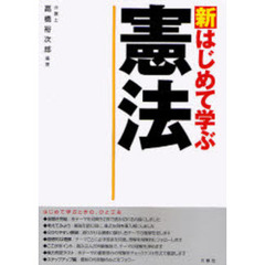 新はじめて学ぶ憲法