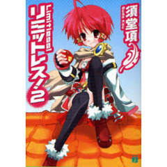 リミットレス！　２