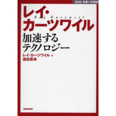 レイ・カーツワイル加速するテクノロジー