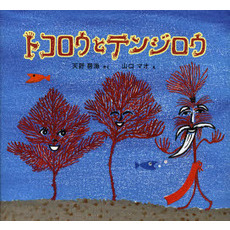 トコロウとテンジロウ