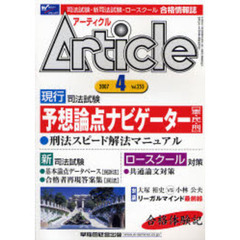 アーティクル　司法試験・新司法試験・ロースクール合格情報誌　Ｖｏｌ．２５５（２００７－４）　特集予想論点ナビゲーター〈憲・民・刑〉基本論点データベース〈民訴法〉