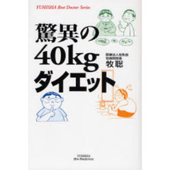 驚異の４０ｋｇダイエット