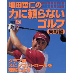 増田哲仁の力に頼らないゴルフ　実戦編　スコアアップへのハイウェイ
