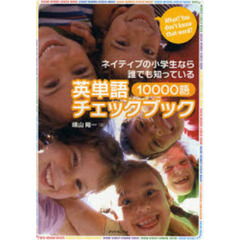 ネイティブの小学生なら誰でも知っている 英単語10000語チェックブック