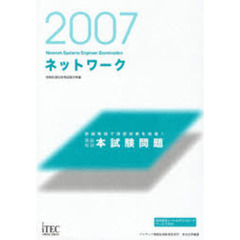 ネットワーク徹底解説本試験問題　詳細解説で演習効果を倍増！　２００７