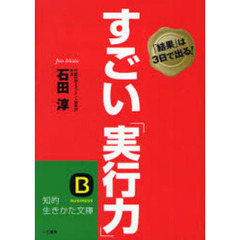 すごい「実行力」　「結果」は３日で出る！