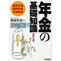 年金の基礎知識　厚生年金　国民年金　共済年金　〔２００８年版〕