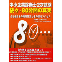 中小企業診断士２次試験８０分間の真実　続々　合格者９名の再現答案とその思考プロセス