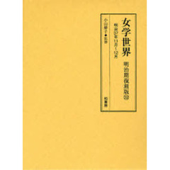 女学世界　明治期復刻版３２　明治３７年１１月～１２月　第４巻第１５号　第４巻第１６号