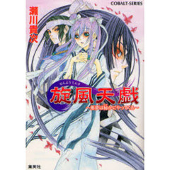 旋風天戯　悪夢は秘かにやってくる