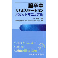 脳卒中リハビリテーションポケットマニュアル