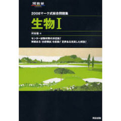 マーク式総合問題集生物１　２００８