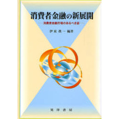 消費者金融の新展開　消費者金融市場のあるべき姿