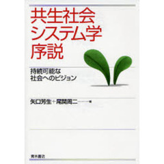 共生社会システム学序説　持続可能な社会へのビジョン
