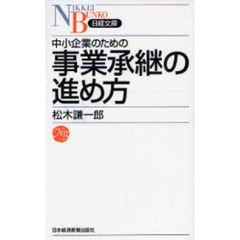 中小企業のための事業承継の進め方