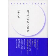 愛する人を亡くした人へ　悲しみを癒す１５通の手紙