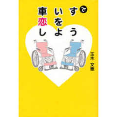 車いすで恋をしよう