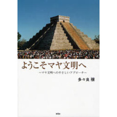 ようこそマヤ文明へ～マヤ文明へのやさしい