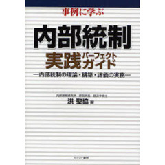 事例に学ぶ内部統制実践パーフェクトガイド　内部統制の理論・構築・評価の実務