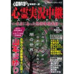 心霊実況中継スペシャル～本当にあった恐怖