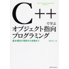 Ｃ＋＋で学ぶオブジェクト指向プログラミング　基本概念の理解から実装まで