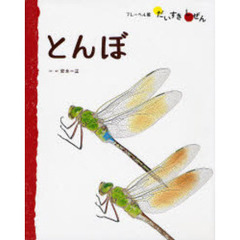 とんぼ