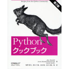 Ｐｙｔｈｏｎクックブック