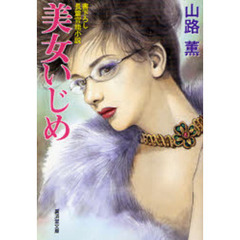 美女いじめ　書下ろし長篇官能小説