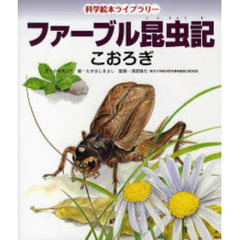 ファーブル昆虫記　こおろぎ