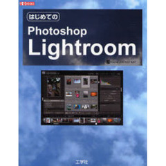 はじめてのＰｈｏｔｏｓｈｏｐ　Ｌｉｇｈｔｒｏｏｍ