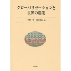 グローバリゼーションと世界の農業
