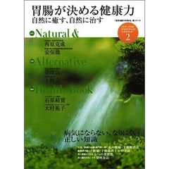 「ナチュラル＆オルタナティブ」ヘルスブック　「自然治癒力を高める」新シリーズ　２　胃腸が決める健康力　自然に癒す、自然に治す