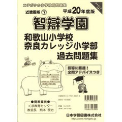智辯学園　和歌山過去　奈良カレッジ　過去