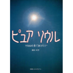 ピュアソウル　そのままの君でありがとう