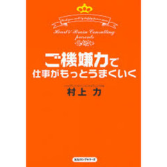 ご機嫌力で仕事がもっとうまくいく